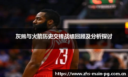 灰熊与火箭历史交锋战绩回顾及分析探讨