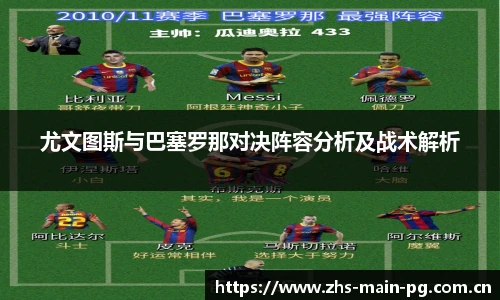 尤文图斯与巴塞罗那对决阵容分析及战术解析