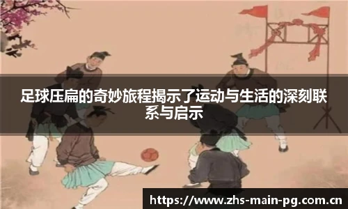 足球压扁的奇妙旅程揭示了运动与生活的深刻联系与启示